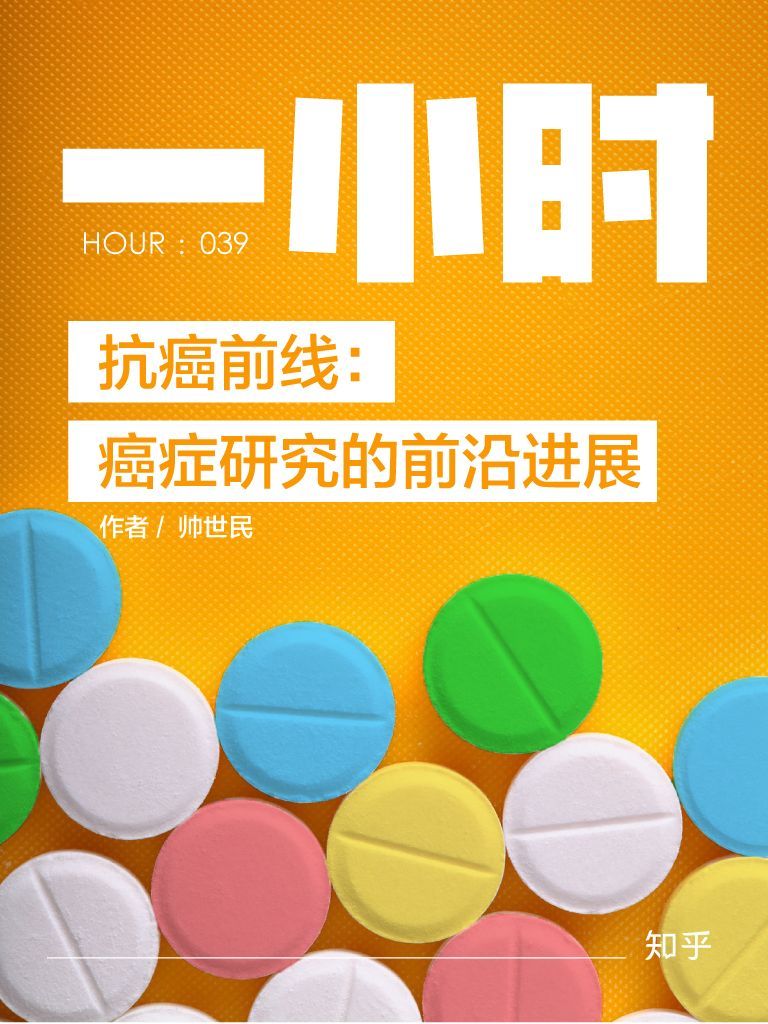 抗癌前线：癌症研究的前沿进展——知乎帅世民作品 (知乎「一小时」系列)