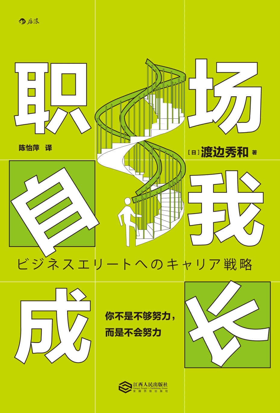 职场自我成长：你不是不够努力，而是不会努力（日本第一王牌求职顾问的职业规划秘籍，献给对职业生涯感到迷茫的你。）