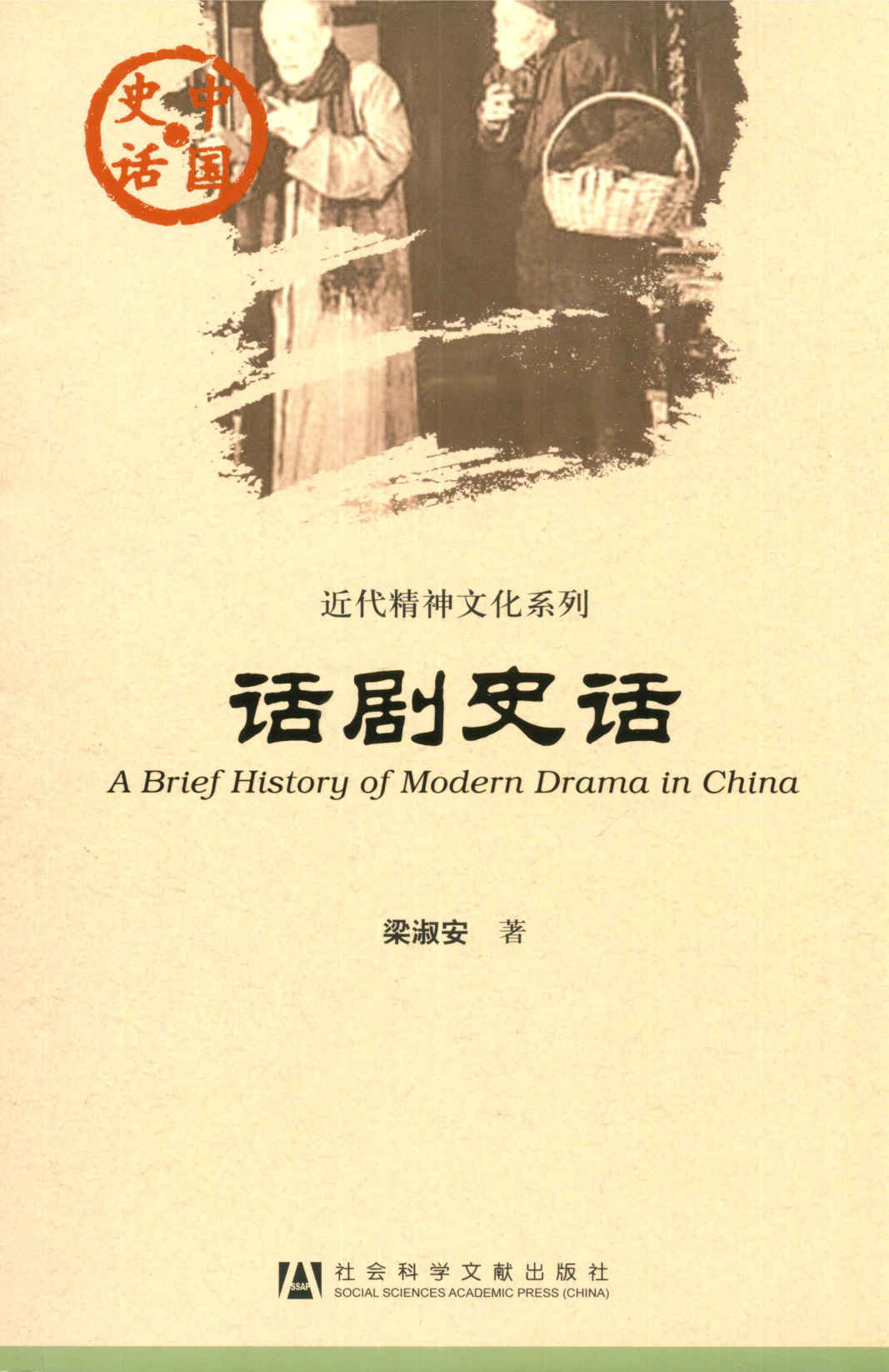 话剧史话 (中国史话·近代精神文化系列)