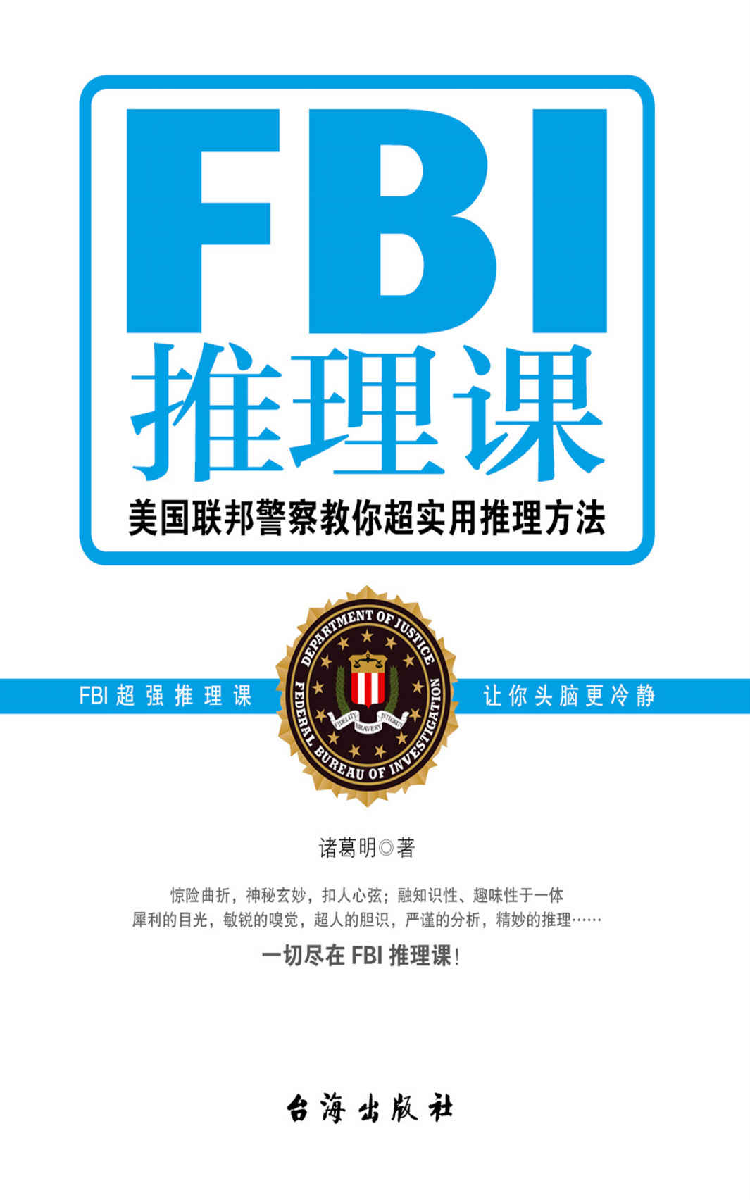 FBI推理课