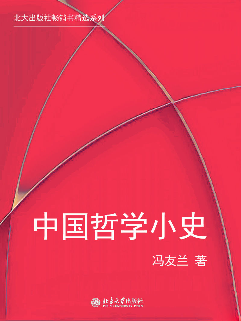 北大出版社畅销书精选系列：中国哲学小史