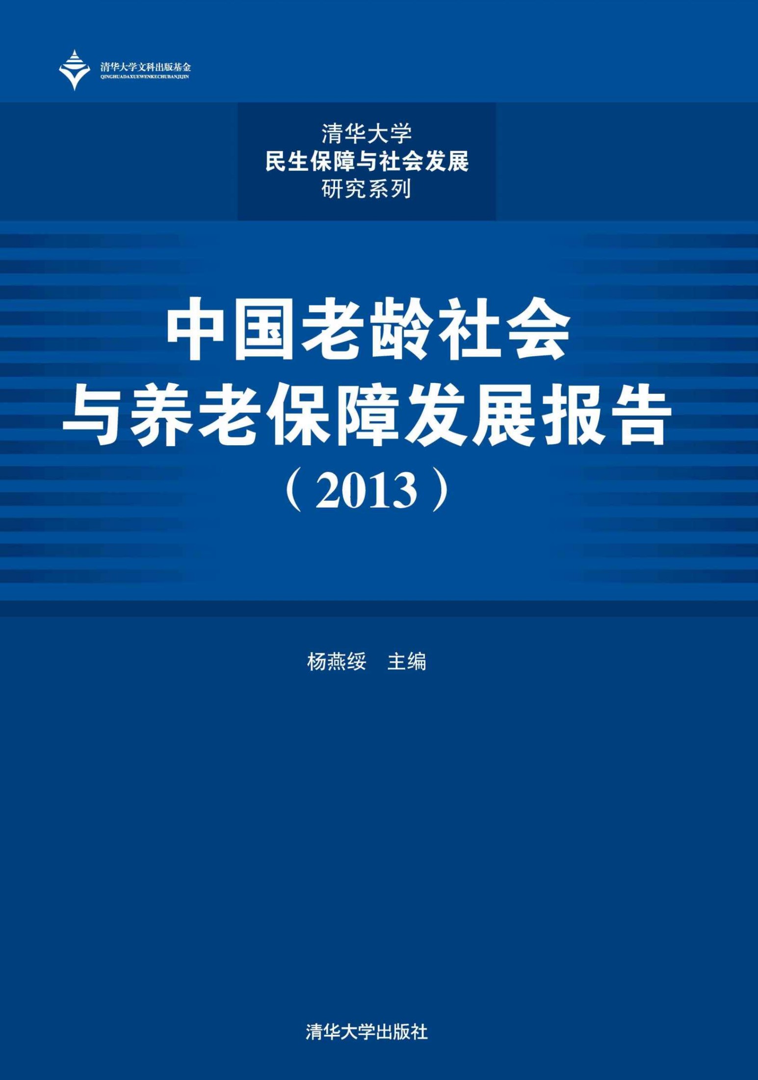 中国老龄社会与养老保障发展报告（2013） (清华大学民生保障与社会发展研究系列)