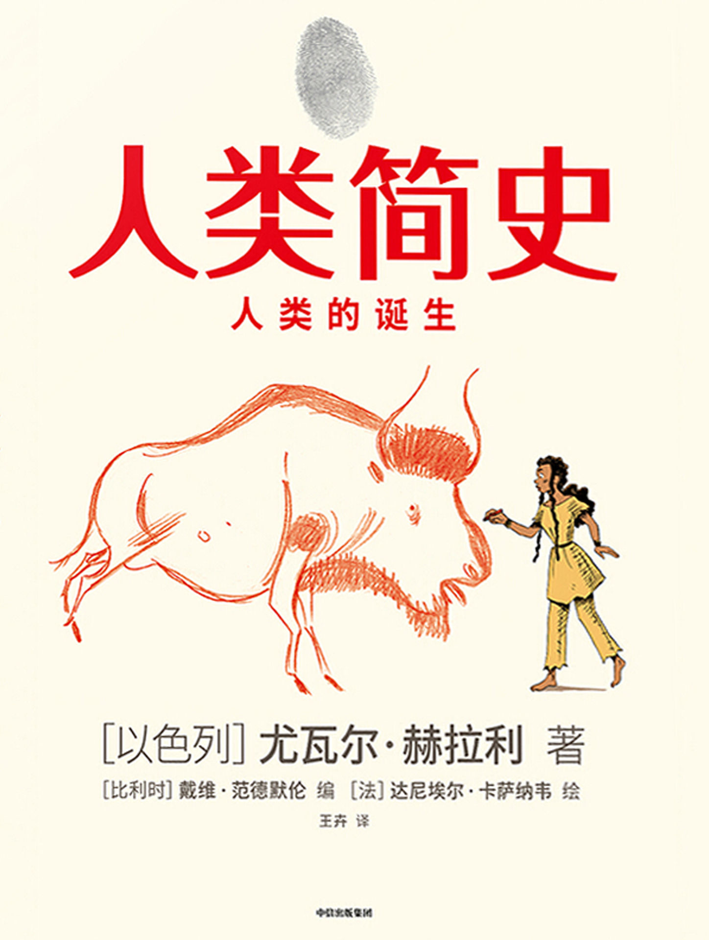 人类简史（知识漫画）：人类的诞生（尤瓦尔·赫拉利新作，用漫画故事回看人类几百万年的史诗历程。将戏剧性叙事、分镜设计与丰富知识配合！全世界1600万人读过《人类简史》，会有更多人读《人类简史》知识漫画）