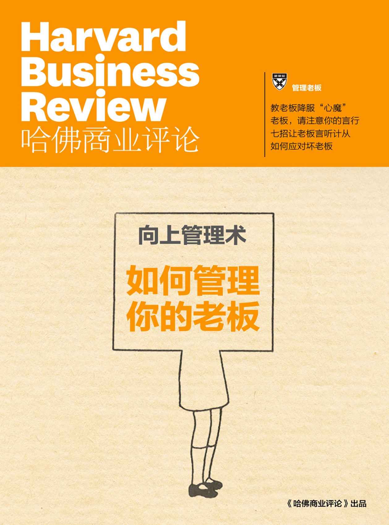 向上管理术——如何管理你的老板（《哈佛商业评论》增刊）