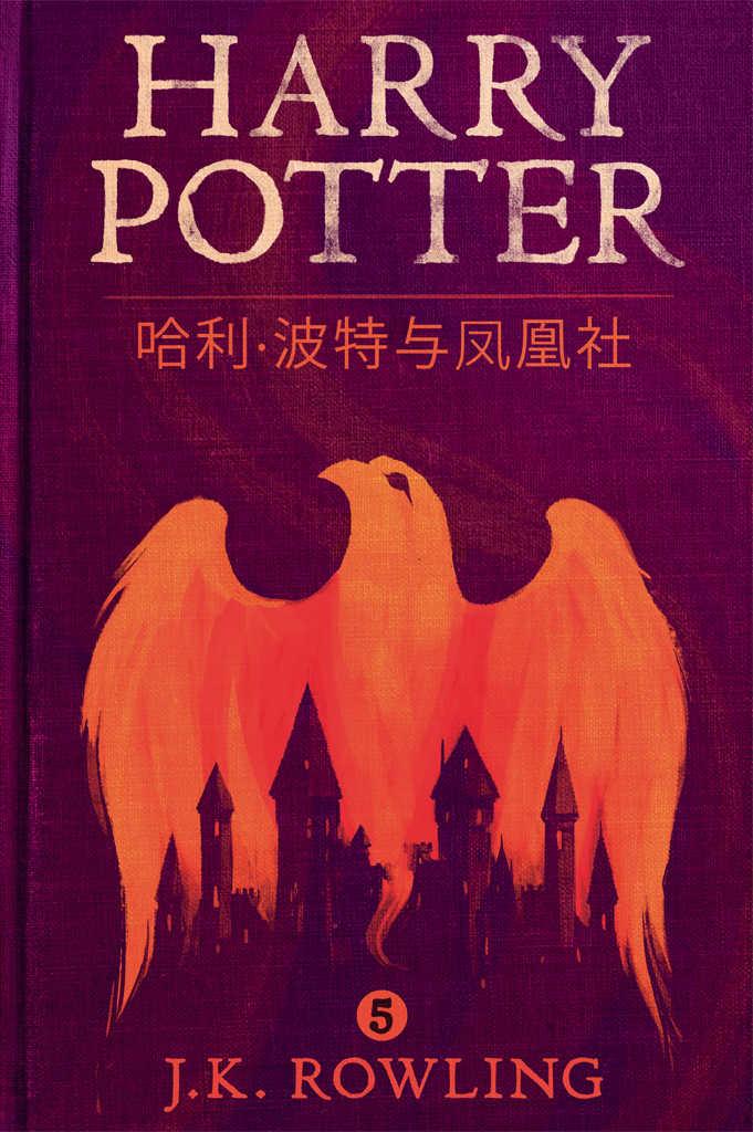 哈利·波特与凤凰社 (Harry Potter and the Order of the Phoenix )