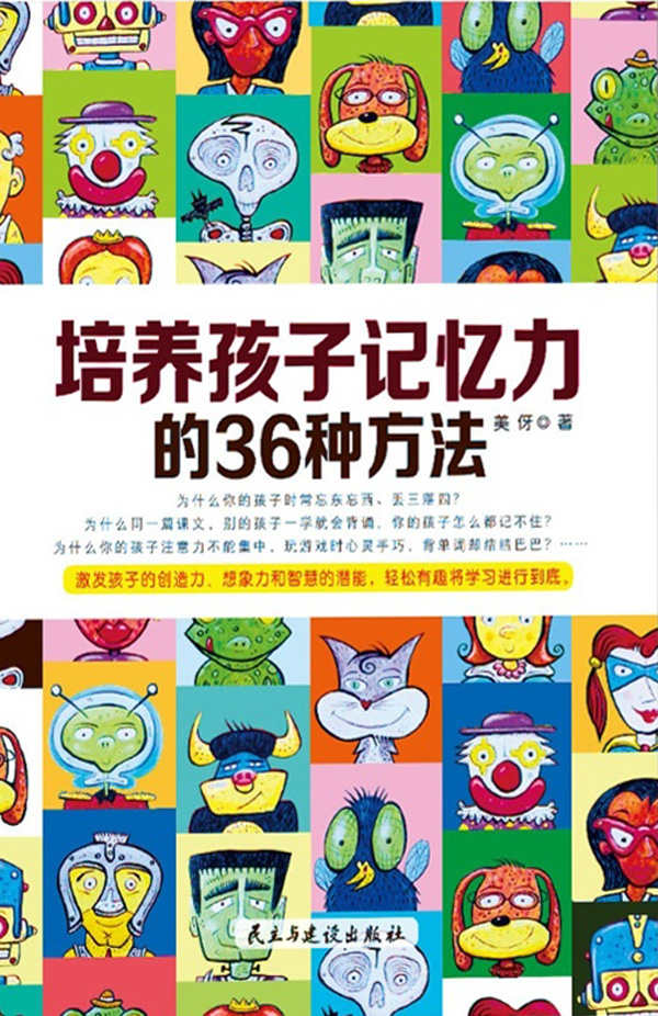 培养孩子记忆力的36种方法（帮孩子快速提高记忆力的36条不二法门）