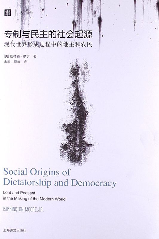 大学译丛：专制与民主的社会起源（国家现代化的三种抉择）
