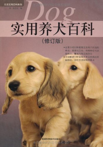 实用养犬百科(修订版) (生活实用百科系列)