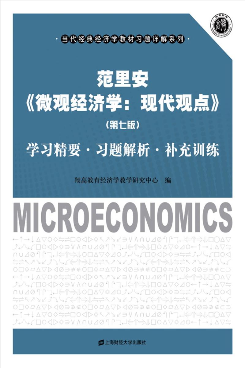 范里安《微观经济学：现代观点》（第七版）学习精要•习题解析•补充训练 (当代经典经济学教材习题详解系列)