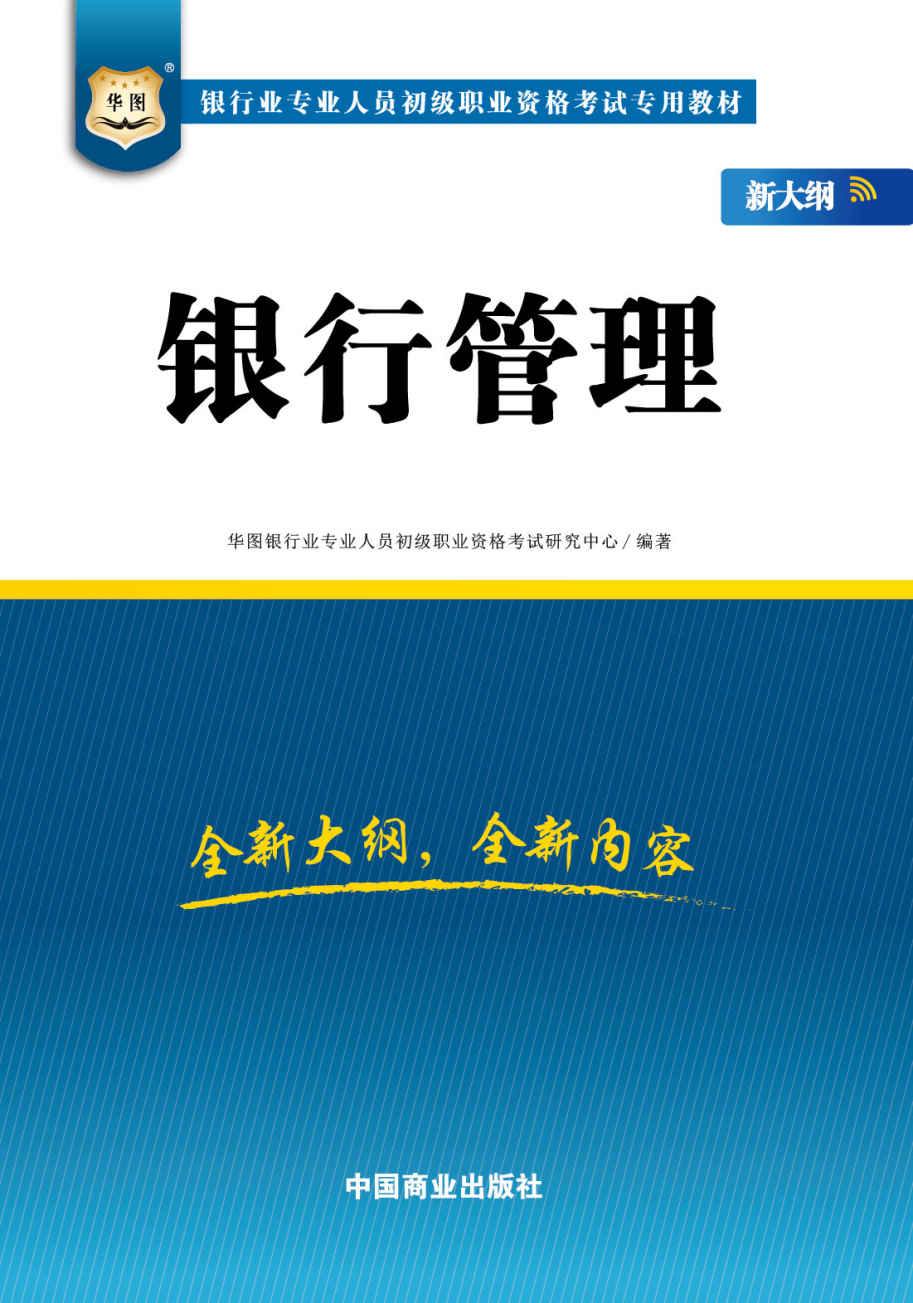 （新大纲）银行业专业人员初级职业资格考试专用教材：银行管理