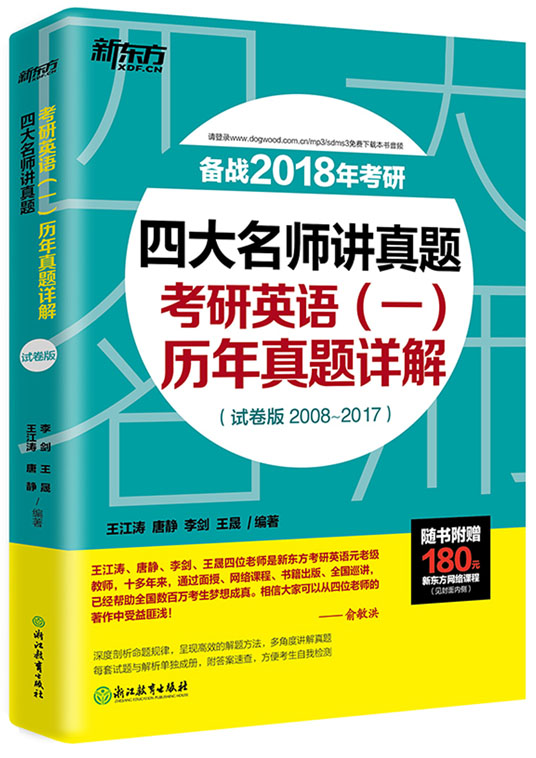 （2018）四大名师讲真题：考研英语（一）历年真题详解：试卷版