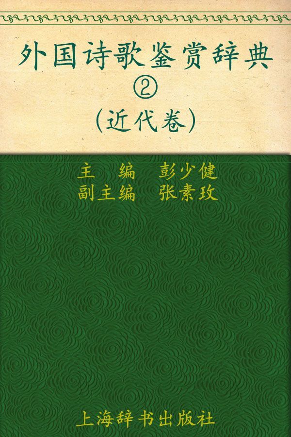 外国诗歌鉴赏辞典2:近代卷 (外国文学鉴赏辞典大系)