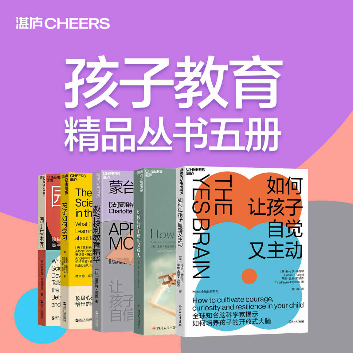 孩子教育精品丛书五册（湛庐精品教养系列，国际儿童学习研究泰斗、顶级心理学家、全球知名脑科学家教你高手父母的教养观，教孩子更懂孩子）