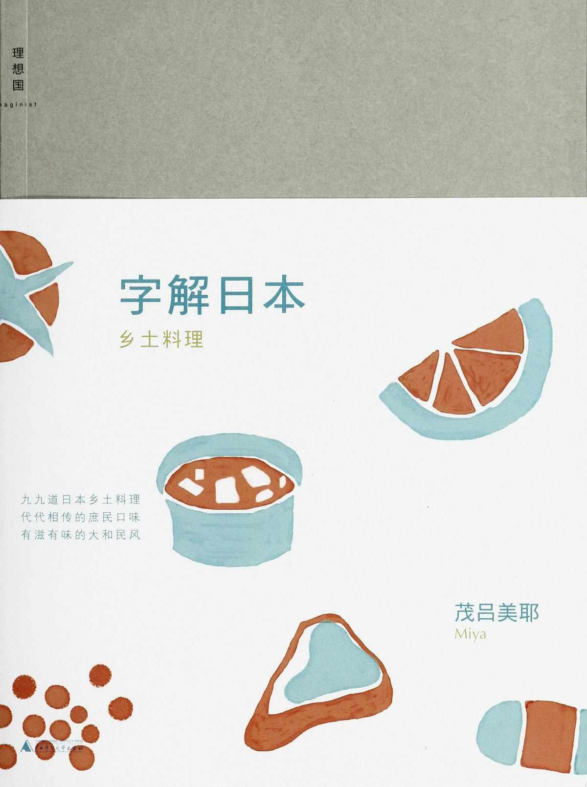 字解日本:乡土料理