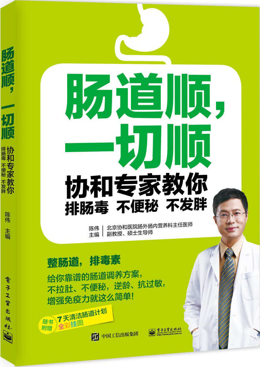 肠道顺，一切顺——协和专家教你排肠毒、不便秘、不发胖