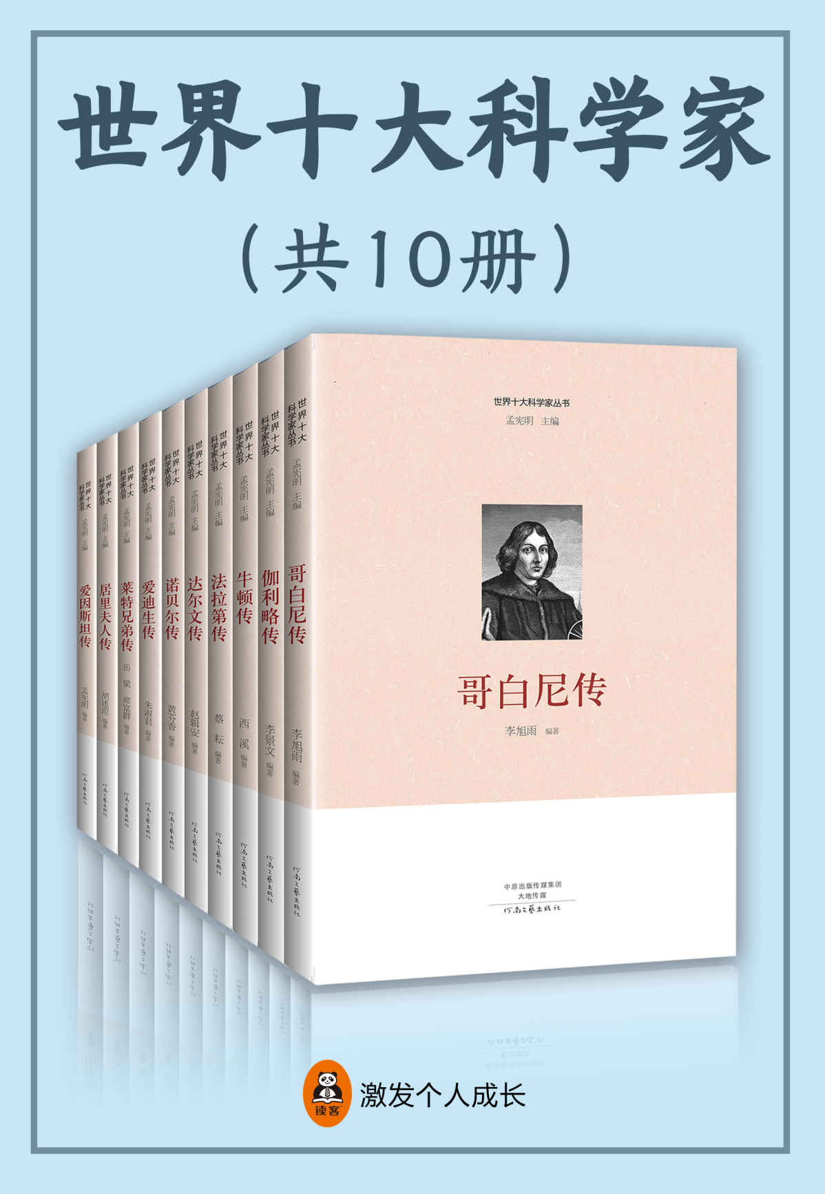 世界十大科学家（全10册）（严谨的科学知识、精彩的历史事件、鼓励成长的人物故事，从牛顿到诺贝尔，细挖十位天才物理学家生活中不为人知的隐秘细节。引用翔实历史资料，讲述科学家不平凡的一生。）