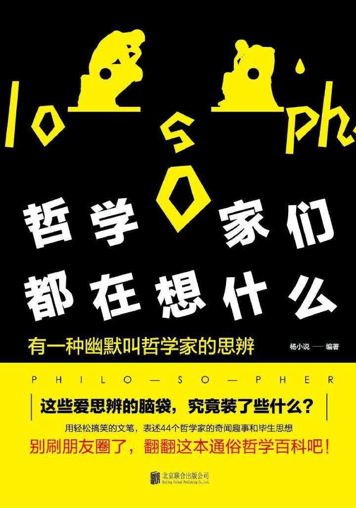 哲学家们都在想什么 44个哲学家的奇闻趣事和毕生思想