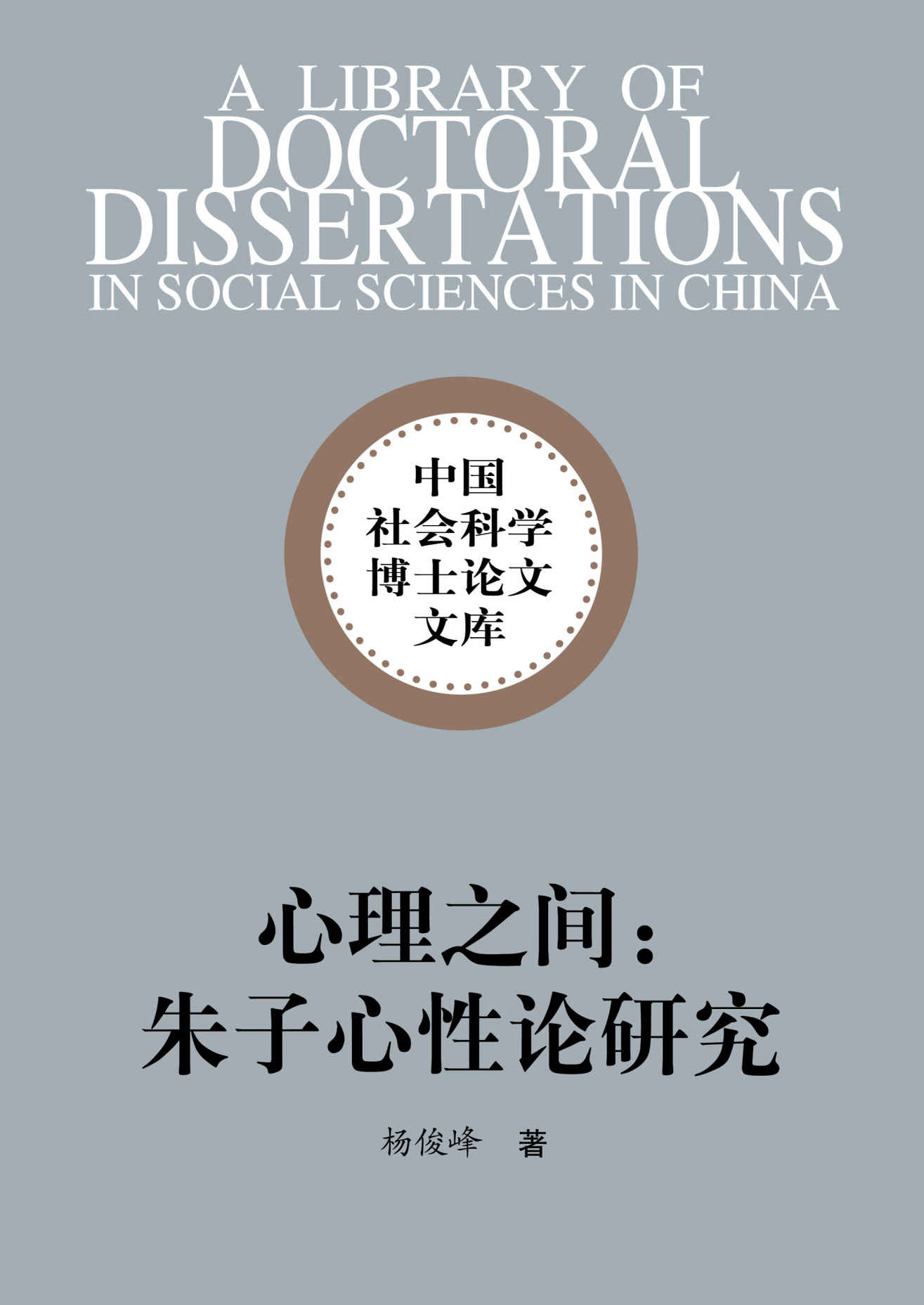 心理之间:朱子心性论研究 (中国社会科学博士论文文库)