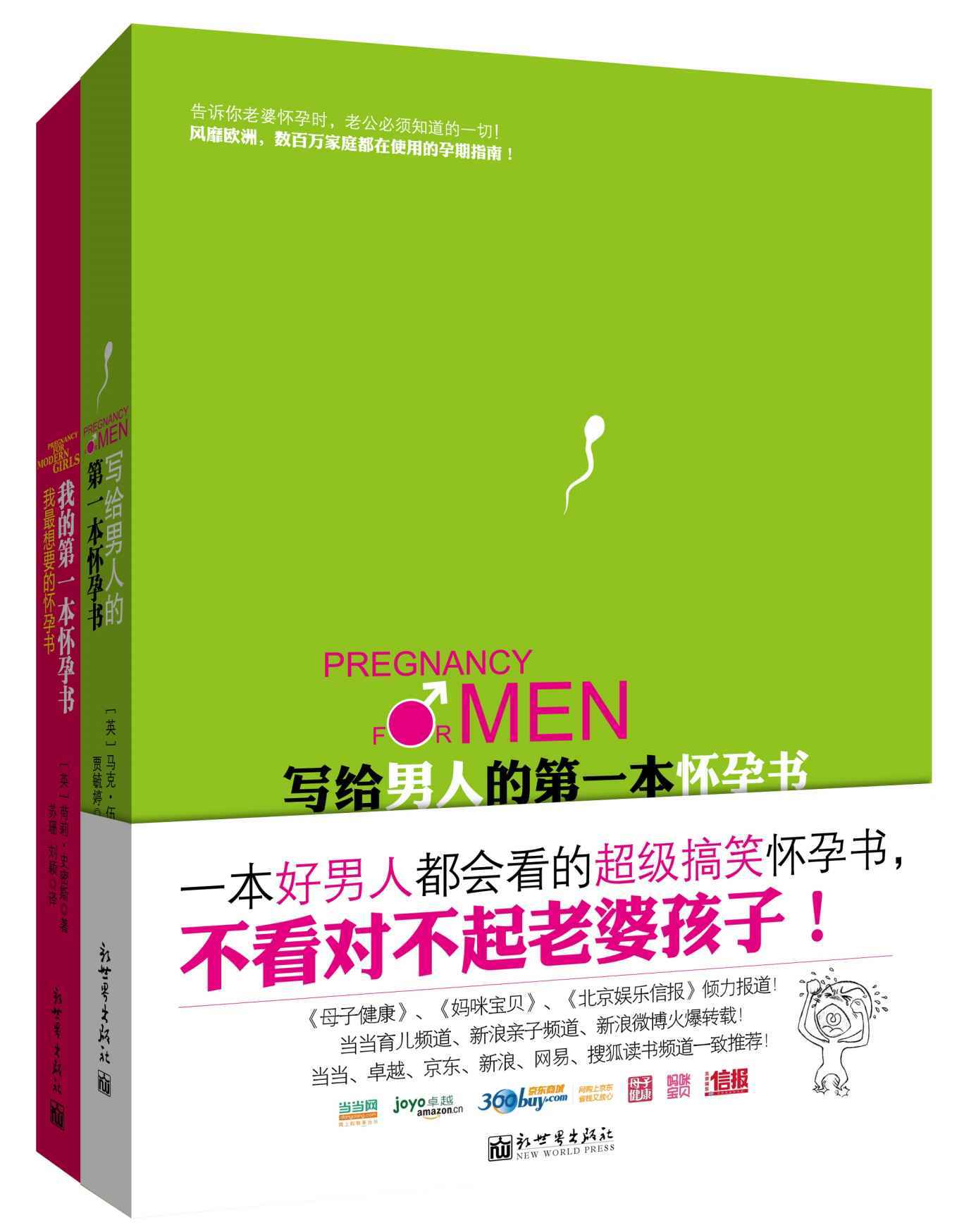 我们的第一本怀孕书:写给男人的第一本怀孕书+我的第一本怀孕书(套装共2册) (孕期育儿系列)