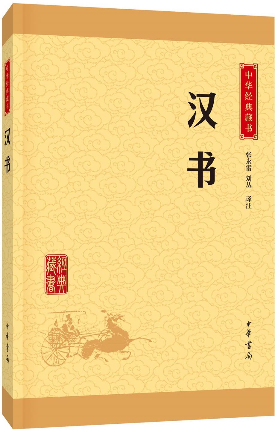 汉书--中华经典藏书（升级版）