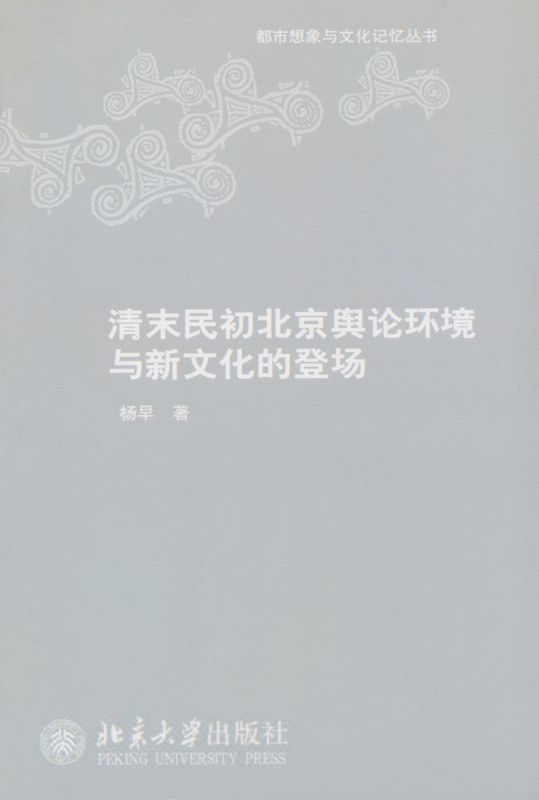 清末民初北京舆论环境与新文化的登场 (都市想象与文化记忆丛书)