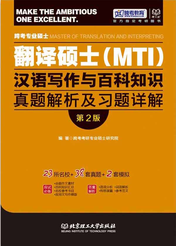 跨考教育·跨考专业硕士翻译硕士(MTI)汉语写作与百科知识真题解析及习题详解(第2版)