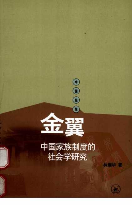 金翼·中国家族制度的社会学研究