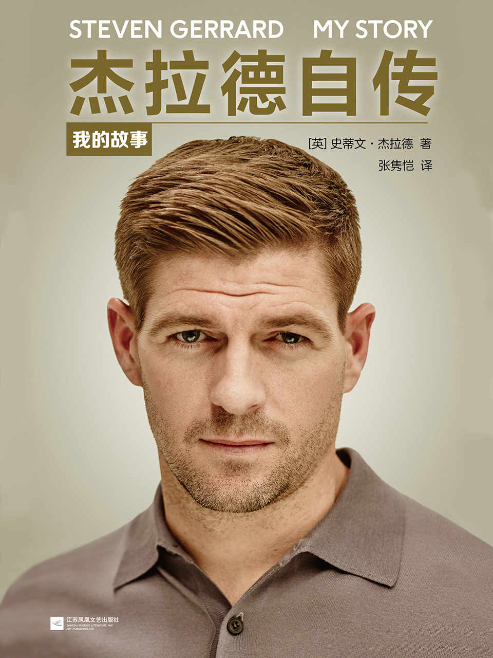 杰拉德自传：我的故事（读客熊猫君出品。）