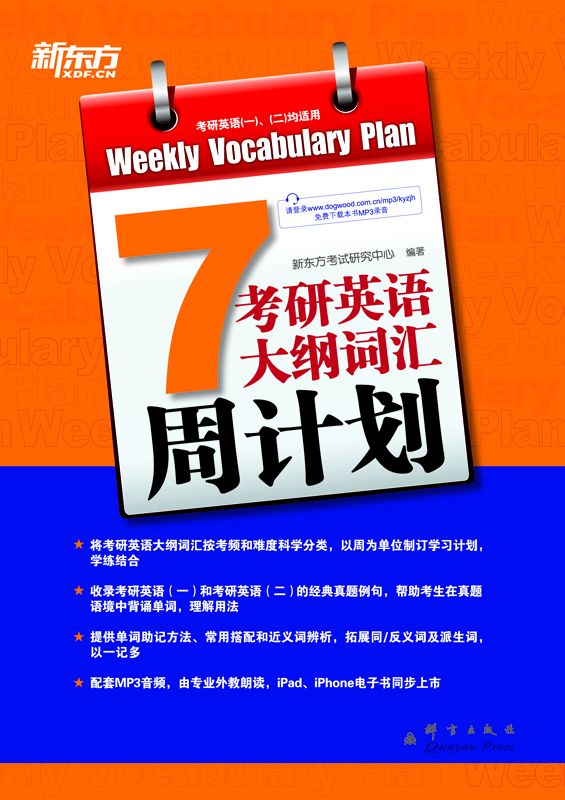 考研英语大纲词汇周计划 ▪ 新东方考研英语系列丛书