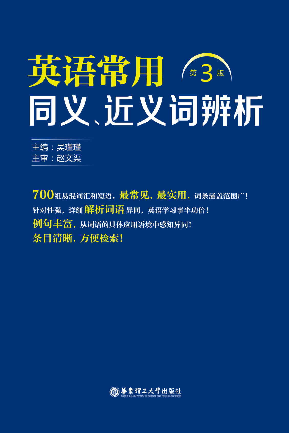 英语常用同义、近义词辨析(第3版)