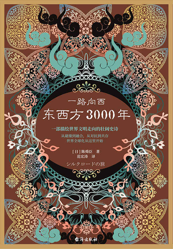 一路向西：东西方3000年 (丝绸之路普及读本，一部描绘世界文明走向的壮阔史诗！一部描绘世界文明走向的壮阔史诗！)