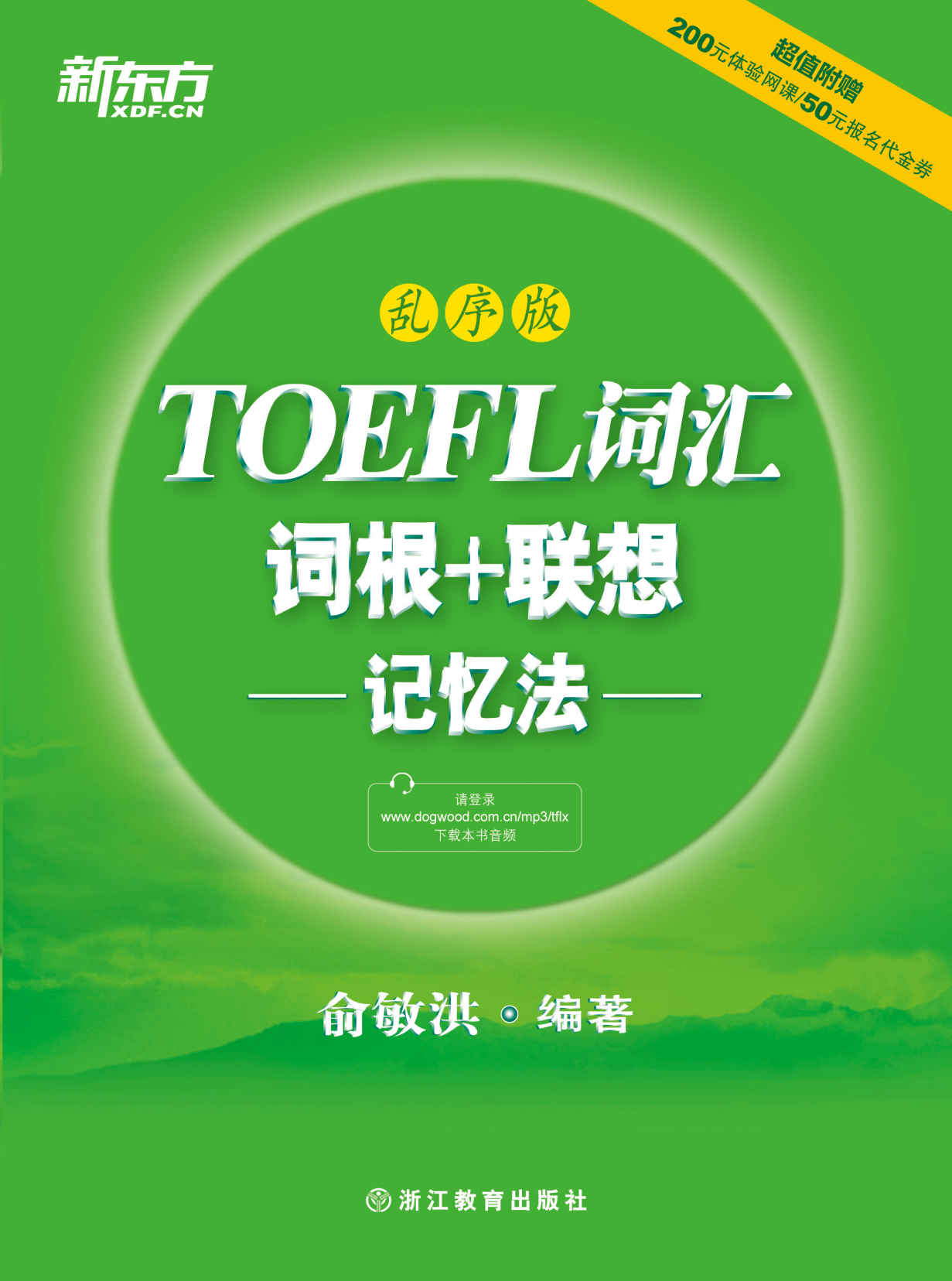 TOEFL词汇词根+联想记忆法：乱序版 (新东方)