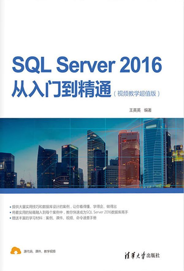 SQL Server 2016从入门到精通（视频教学超值版）