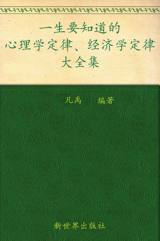 一生要知道的心理学定律、经济学定律大全集(超值金版) (家庭珍藏经典畅销书系：超值金版)