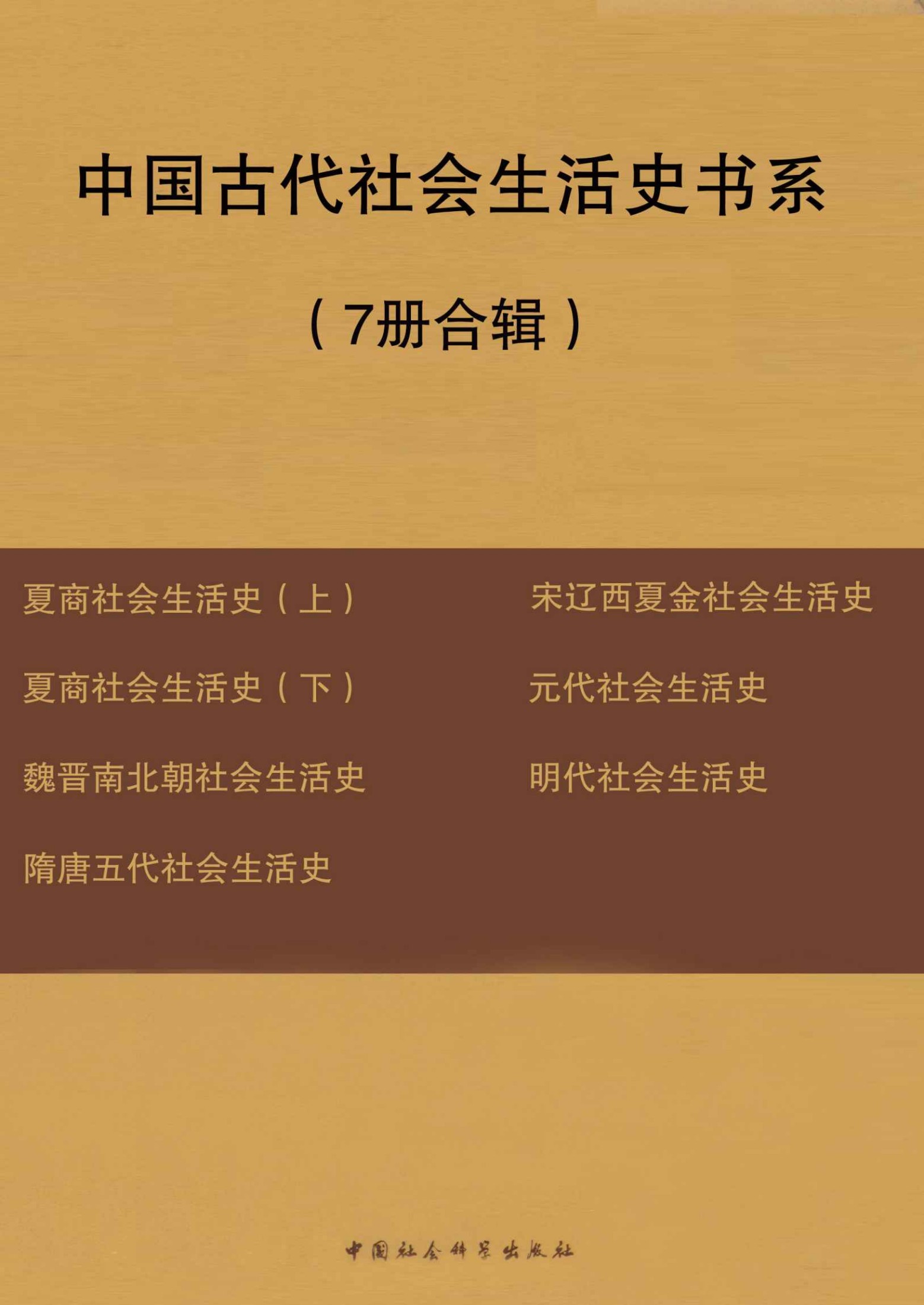 中国古代社会生活史书系（7册合辑）