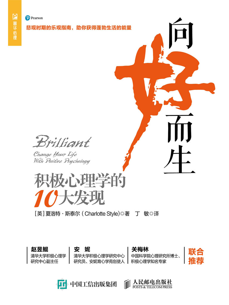 向好而生：积极心理学的10大发现【清华大学、中国科学院心理研究所重磅推荐！用积极心理学调节情绪！从混沌与压力中释放自己，收获轻松健康的心态！】