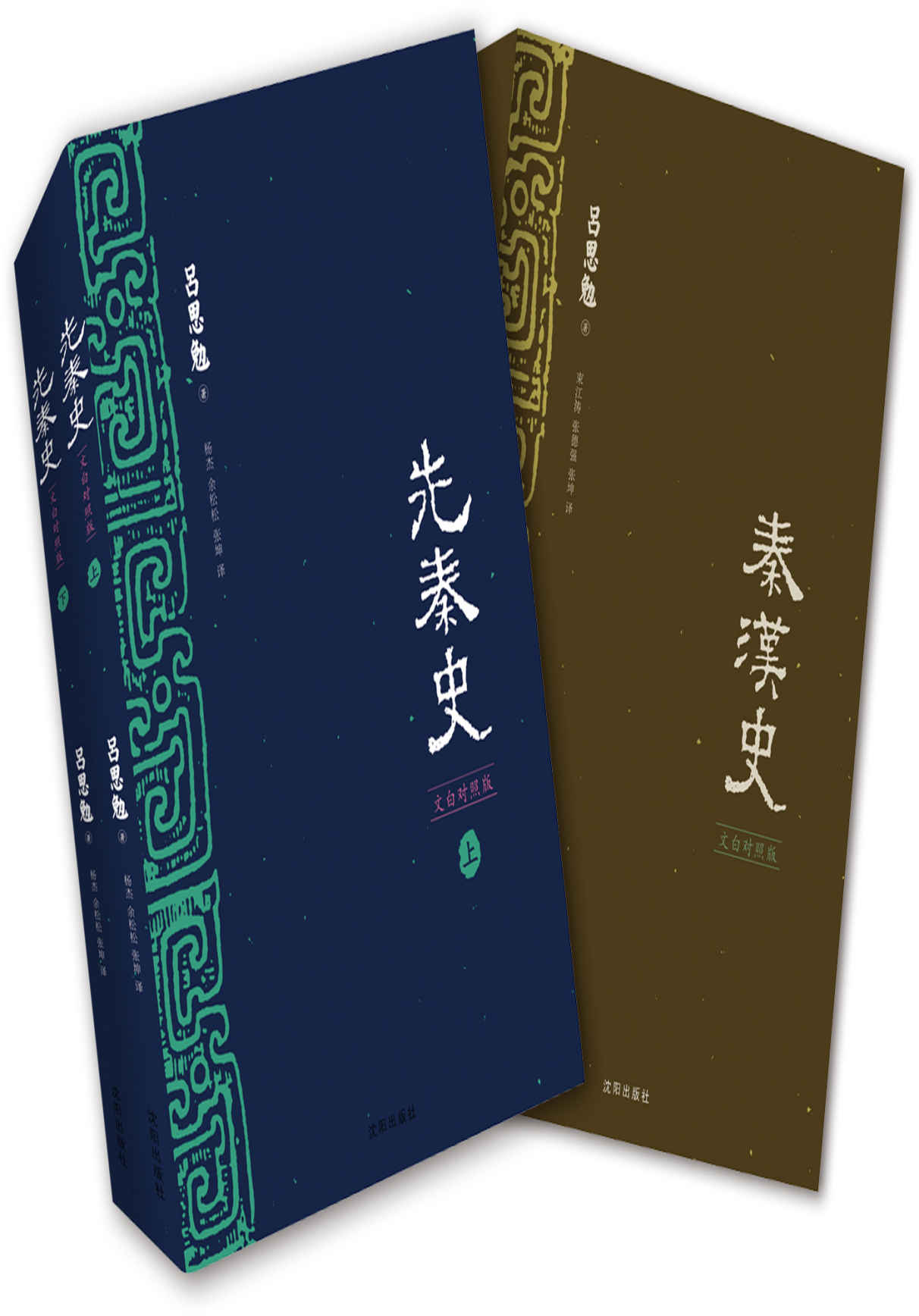 吕思勉说先秦和秦汉史-文白对照版套装