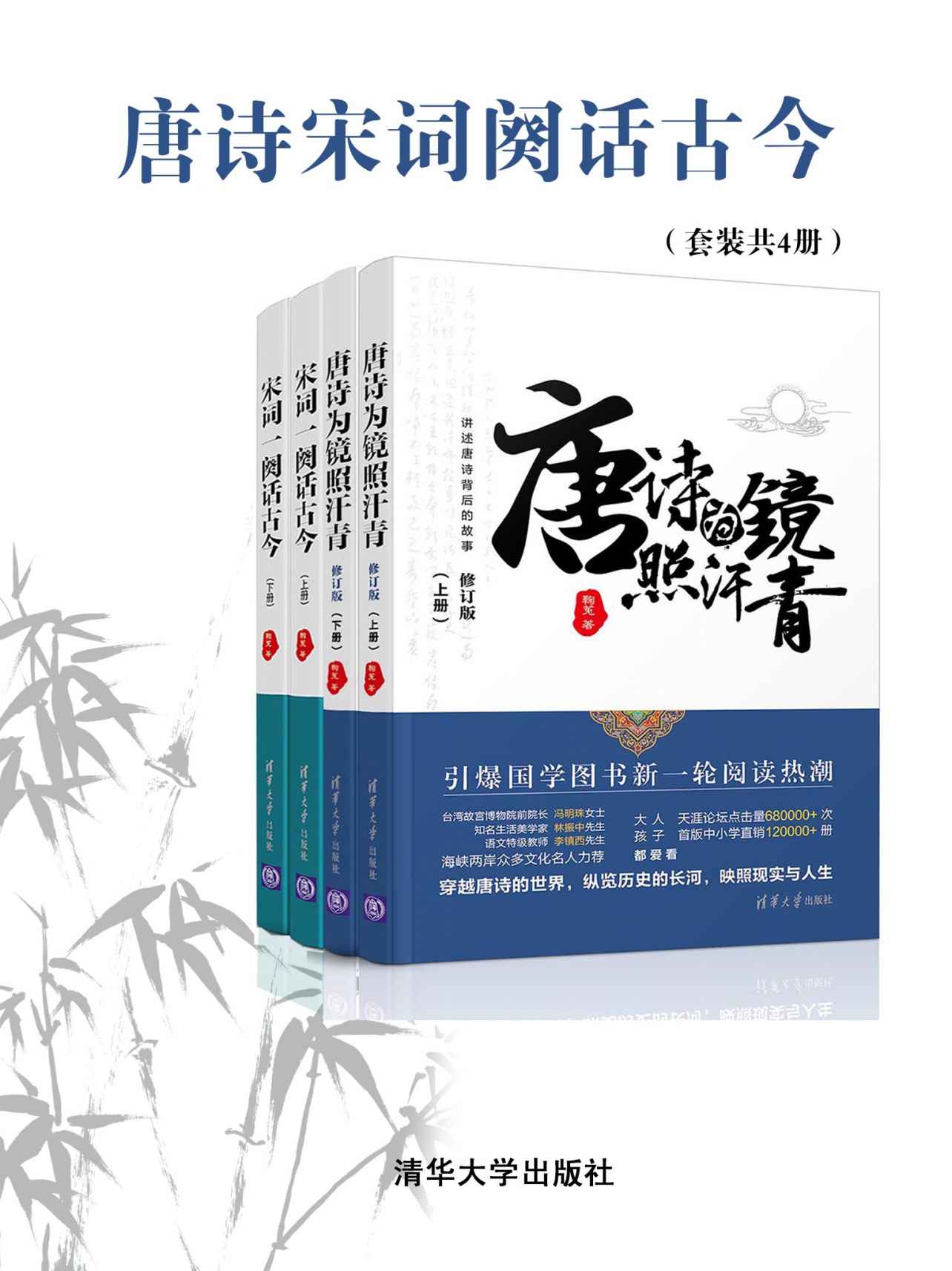 唐诗宋词阙话古今（套装共4册）【讲述唐诗和宋词背后的故事！《诗词大会》拓展阅读！海峡两岸文化名人推荐！天涯阅读量 750000+ 次！】