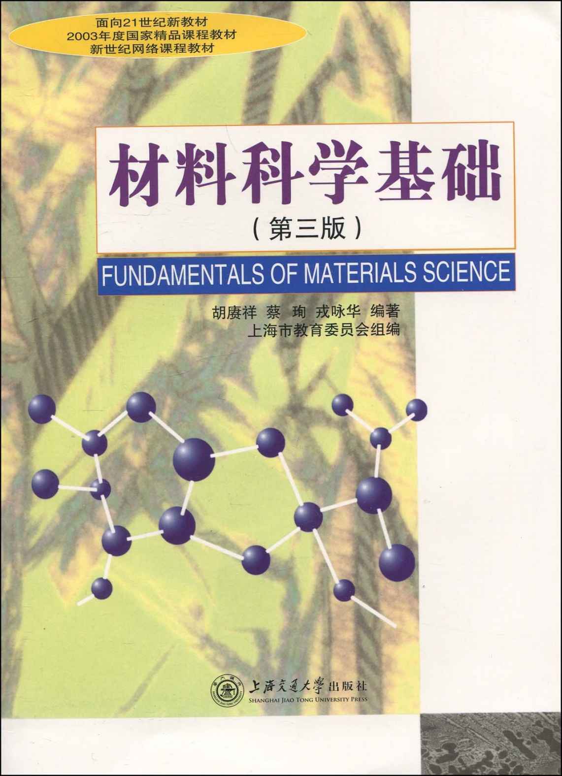 材料科学基础（第三版）