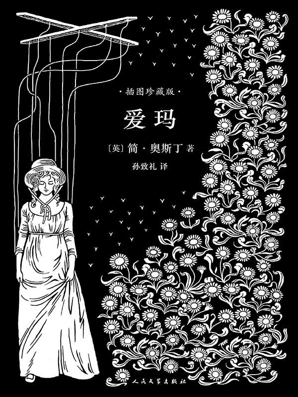 爱玛（孙致礼译本，40幅经典钢笔画插图，名家精彩导读）