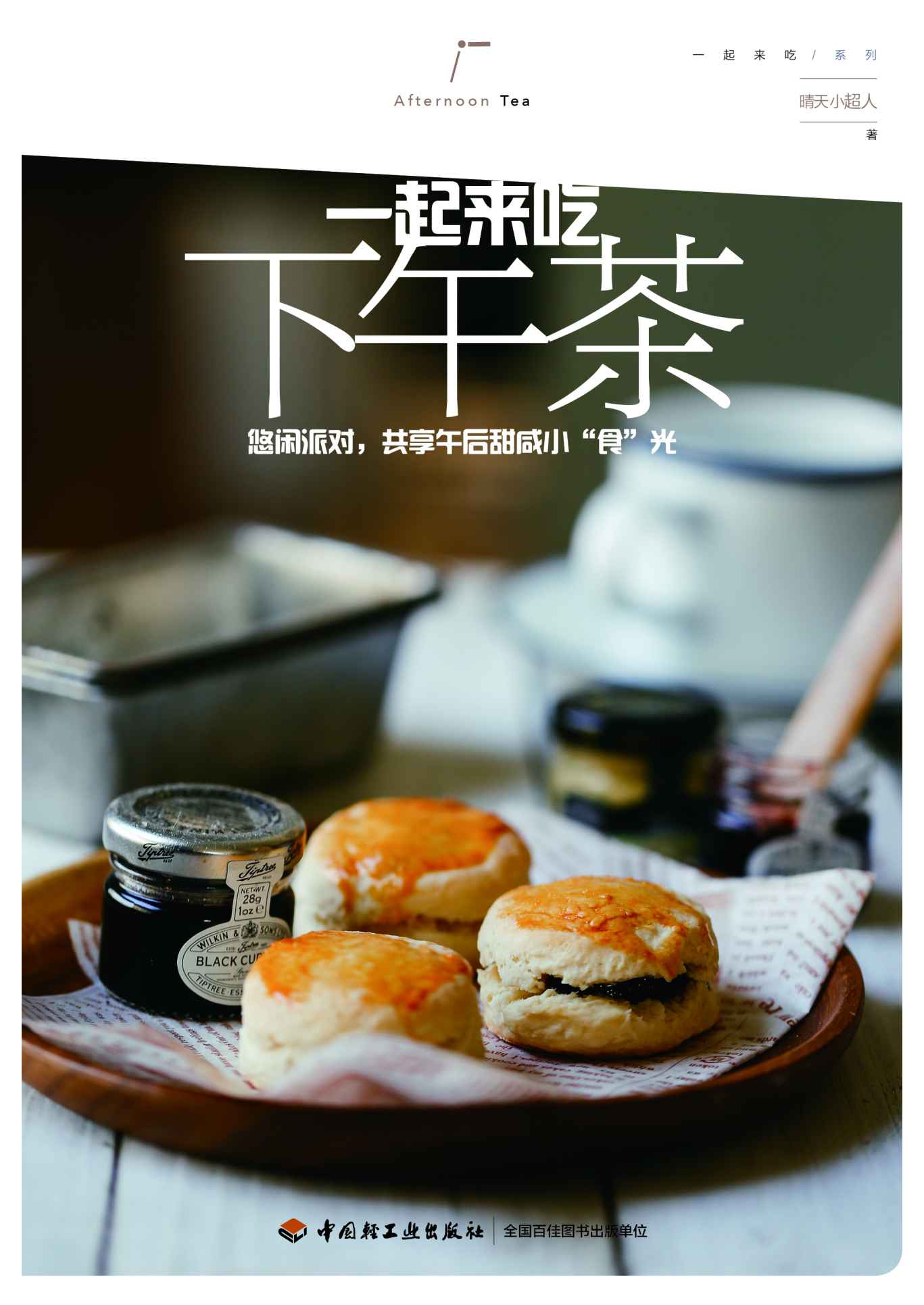 一起来吃下午茶：悠闲派对，共享午后甜咸小“食”光