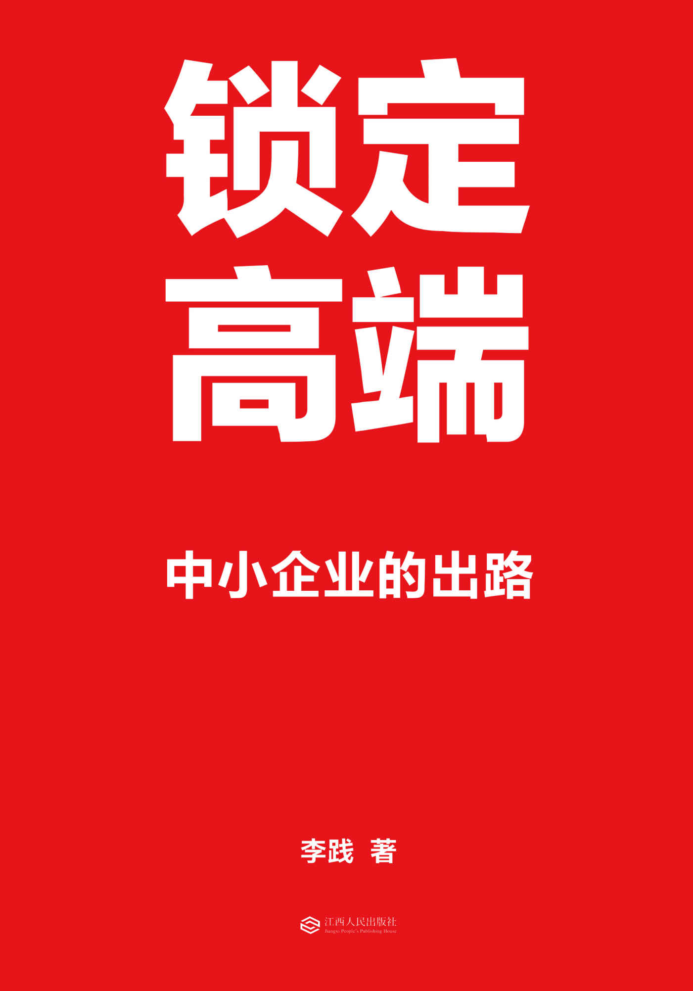 锁定高端：中小企业的出路（中国600家龙头企业实战验证的方法论，卫哲、江南春亲笔作序！）