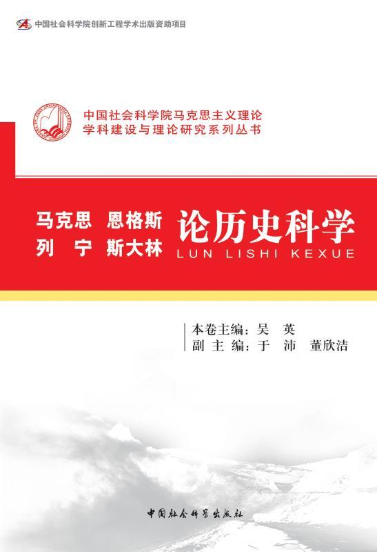 马克思、恩格斯、列宁、斯大林论历史科学 (中国社会科学院马克思主义理论学科建设与理论研究系列丛书)