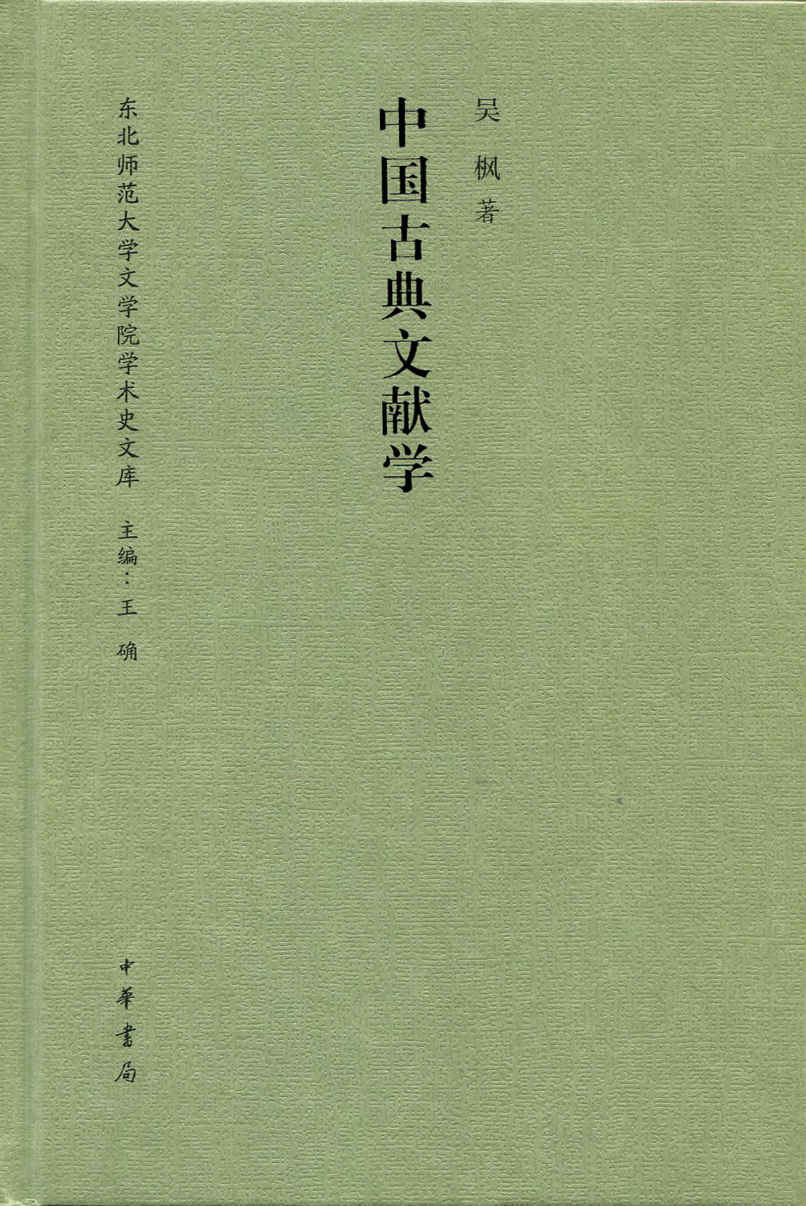 中国古典文献学（精）--东北师范大学文学院学术史文库 (中华书局出品)