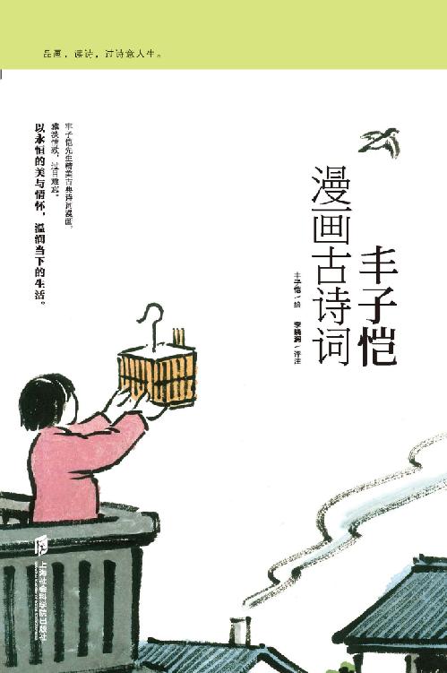 丰子恺漫画古诗词