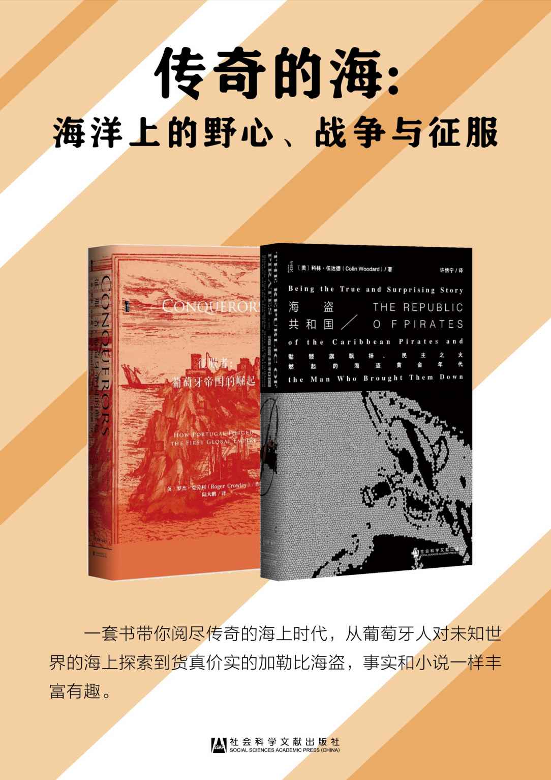 传奇的海：海洋上的野心、战争与征服（套装书全2册 甲骨文系列 海盗共和国+征服者）