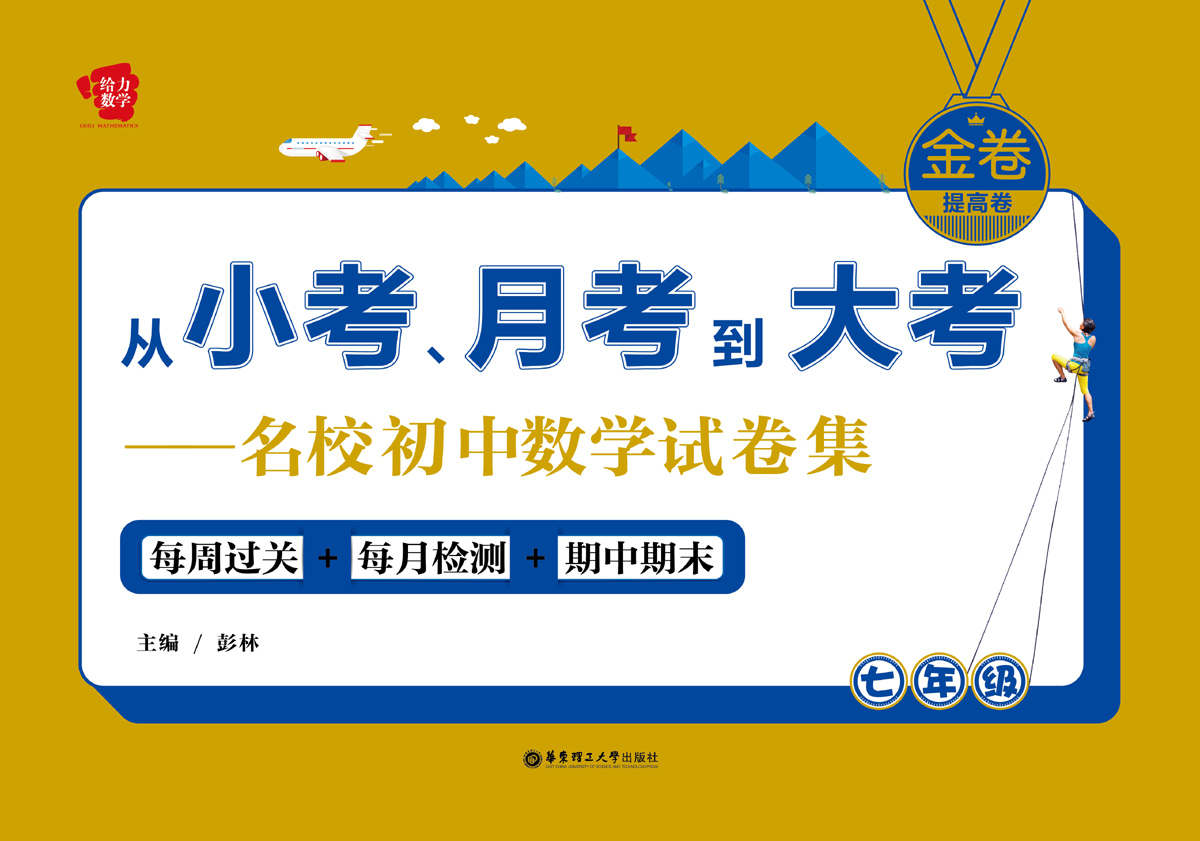 （金卷）从小考、月考到大考——名校初中数学试卷集：每周过关+每月检测+期中期末（七年级）提高卷