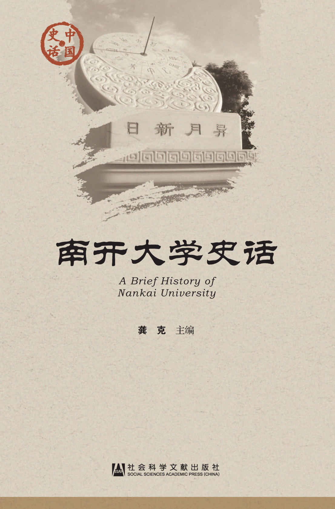 南开大学史话 (中国史话)