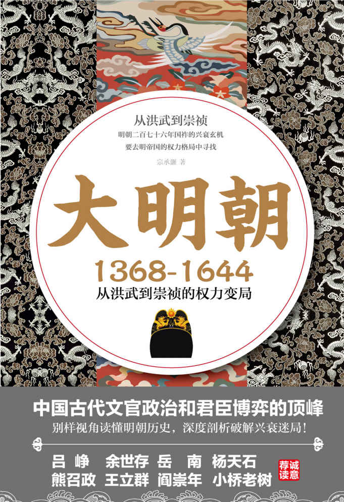 大明朝（1368—1644）：从洪武到崇祯的权力变局