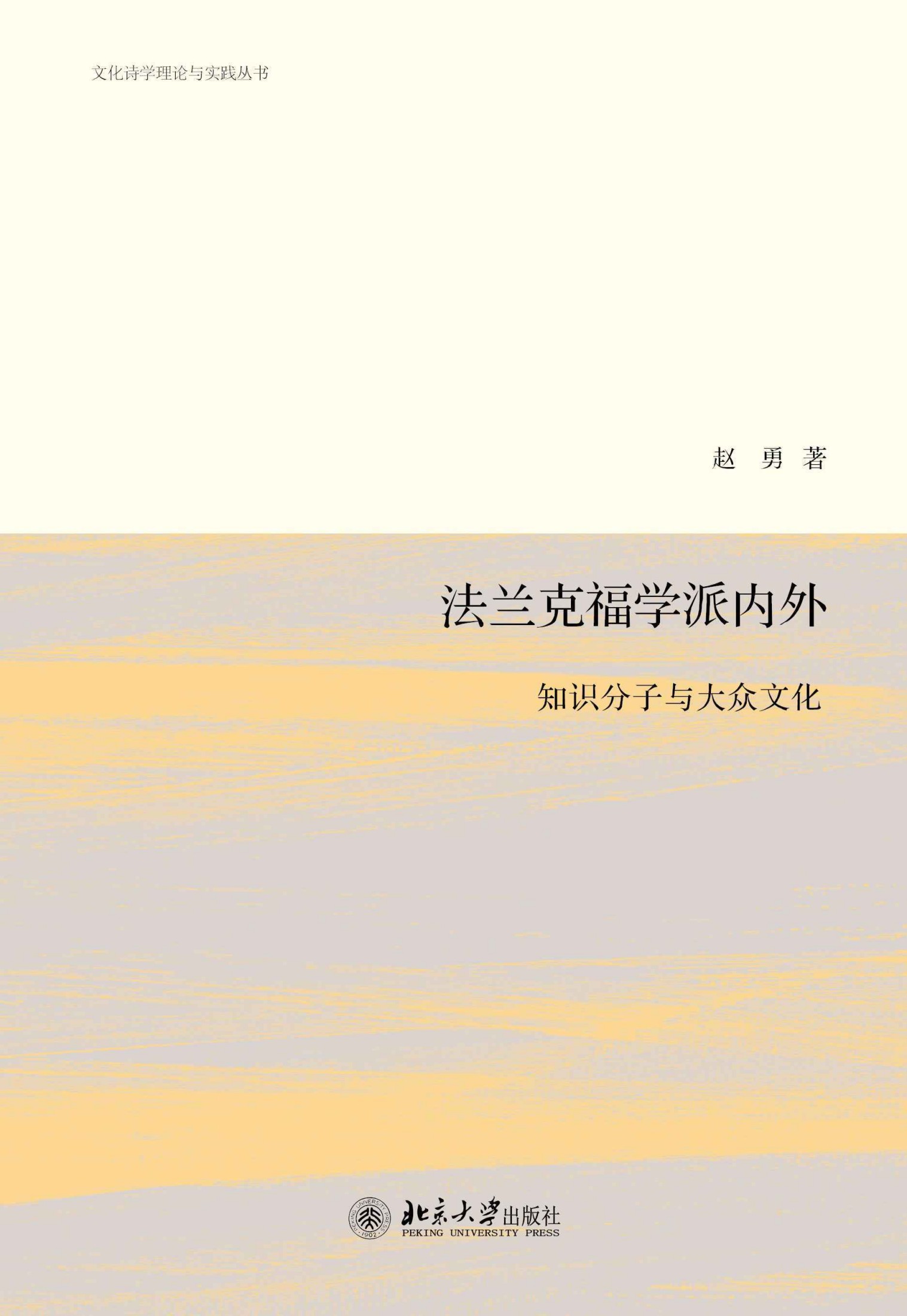 法兰克福学派内外：知识分子与大众文化 (文化诗学理论与实践丛书)